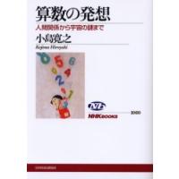 算数の発想　人間関係から宇宙の謎まで　小島寛之/著 | ドラマYahoo!店