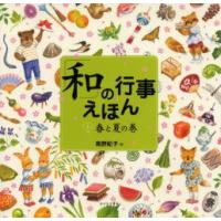 「和」の行事えほん　1　春と夏の巻　高野紀子/作 | 本とゲームのドラマYahoo!店