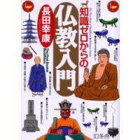 知識ゼロからの仏教入門　長田幸康/著 | 本とゲームのドラマYahoo!店