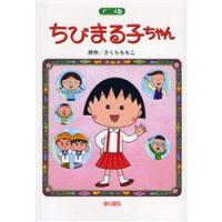 ちびまる子ちゃん　アニメ版　劇場用映画「ちびまる子ちゃん」より　さくらももこ/原作 | 本とゲームのドラマYahoo!店