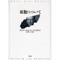 双数について　ヴィルヘルム・フォン・フンボルト/著　村岡晋一/訳・解説 | ドラマYahoo!店