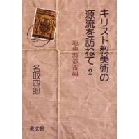 キリスト教美術の源流を訪ねて　2　地中海都市編　名取四郎/著 | ドラマYahoo!店