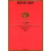 経営者の条件　P．F．ドラッカー/著　上田惇生/訳 | ドラマYahoo!店