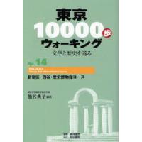 東京10000歩ウォーキング　文学と歴史を巡る　No．14　新宿区四谷・歴史博物館コース　篭谷典子/編著　真珠書院/編集 | ドラマYahoo!店