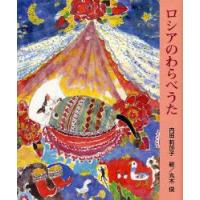 ロシアのわらべうた　内田莉莎子/〔訳〕　丸木俊/絵 | ドラマYahoo!店