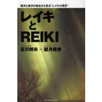 レイキとREIKI　西洋と東洋の視点から見る“レイキの現在”　宮沢邦夫/著　望月俊孝/著 | ドラマYahoo!店