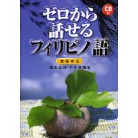 ゼロから話せるフィリピノ語　会話中心　沢田公伸/著　下平英輝/著 | ドラマYahoo!店