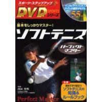 ソフトテニスパーフェクトマスター　基本をしっかりマスター!　西田豊明/監修 | ドラマYahoo!店