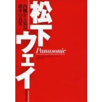松下ウェイ　内側から見た改革の真実　フランシス・マキナニー/著　沢崎冬日/訳 | 本とゲームのドラマYahoo!店