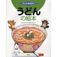 うどんの絵本　おだもんた/へん　あおやまともみ/え | ドラマYahoo!店