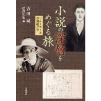 小説の深層をめぐる旅　プルーストと芥川竜之介　吉田城/著　松沢和宏/編 | ドラマYahoo!店