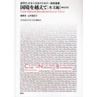 国境を越えて　本文編　留学生・日本人学生のための一般教養書　山本　富美子　編著 | 本とゲームのドラマYahoo!店