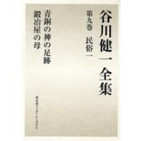 谷川健一全集　9　民俗　1　谷川健一/著 | ドラマYahoo!店