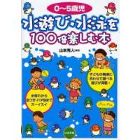 水遊び・水泳を100倍楽しむ本　0〜5歳児　山本秀人/編著 | 本とゲームのドラマYahoo!店