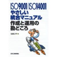 ISO9001/ISO14001やさしい統合マニュアル作成と運用の勘どころ　佐藤公平/著 | 本とゲームのドラマYahoo!店