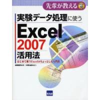 実験データ処理に使うExcel　2007活用法　はじめて使うExcelのちょっとした入門書　嶋貫健司/著 | 本とゲームのドラマYahoo!店