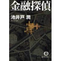 金融探偵　池井戸潤/著 | ドラマYahoo!店