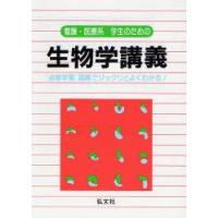 看護・医療系学生のための生物学講義　〈必修学習〉図解でジックリとよくわかる!　江崎真三志/著 | 本とゲームのドラマYahoo!店