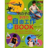 超かっこいい!男の子の手作り自由工作BOOK　近藤芳弘/作　石川ゆり子/作 | 本とゲームのドラマYahoo!店