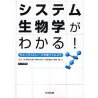 システム生物学がわかる!　セルイラストレータを使ってみよう　土井淳/著　長崎正朗/著　斉藤あゆむ/著　松野浩嗣/著　宮野悟/著 | ドラマYahoo!店