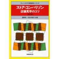 ストア・コンパリゾン　店舗見学のコツ　渥美俊一/共著　桜井多恵子/共著 | 本とゲームのドラマYahoo!店