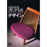 家具のデザイン　椅子から学ぶ家具の設計　森谷延周/著 | 本とゲームのドラマYahoo!店