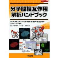 分子間相互作用解析ハンドブック　タンパク質とタンパク質・核酸・糖・脂質・低分子間のネットワーク解析　礒辺俊明/編集　中山敬一/編集　伊藤隆司/編集 | ドラマYahoo!店