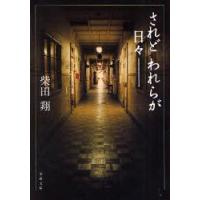 されどわれらが日々　新装版　柴田翔/著 | 本とゲームのドラマYahoo!店