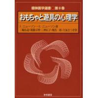 おもちゃと遊具の心理学　J．ニューソン/著　E．ニューソン/著　三輪弘道/〔ほか〕訳 | ドラマYahoo!店