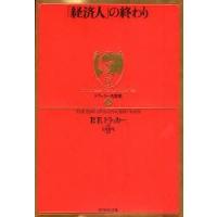 「経済人」の終わり　P．F．ドラッカー/著　上田惇生/訳 | ドラマYahoo!店