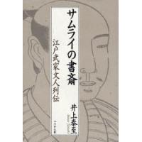 サムライの書斎　江戸武家文人列伝　井上泰至/著 | ドラマYahoo!店