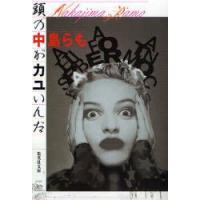 頭の中がカユいんだ　中島らも/著 | ドラマYahoo!店