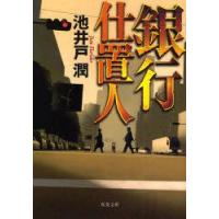 銀行仕置人　池井戸潤/著 | ドラマYahoo!店