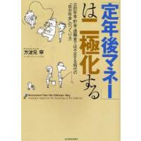 「定年後マネー」は二極化する　公的年金・貯金・退職金では不足する時代の“自分年金”のつくり方　方波見寧/著 | ドラマYahoo!店