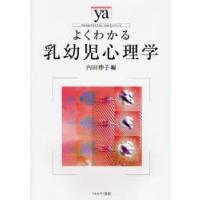 よくわかる乳幼児心理学　内田伸子/編 | ドラマYahoo!店
