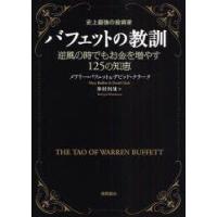 バフェットの教訓　史上最強の投資家　逆風の時でもお金を増やす125の知恵　メアリー・バフェット/著　デビッド・クラーク/著　峯村利哉/訳 | ドラマYahoo!店