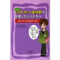 リストカット症候群から卒業したい人たちへ　ストップ・ザ・カッティング　マンガ　たなかみる/著 | ドラマYahoo!店