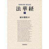 法華経　梵漢和対照・現代語訳　下　植木雅俊/訳 | ドラマYahoo!店