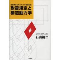 耐震規定と構造動力学　建築構造を知るための基礎知識　石山祐二/著 | 本とゲームのドラマYahoo!店