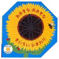 おおきなおおきなきいろいひまわり　めくってひろがる　フランセス・バリー/さく　たにゆき/やく | ドラマYahoo!店