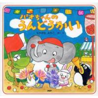 パオちゃんのうんどうかい　なかがわみちこ/さく・え | ドラマYahoo!店