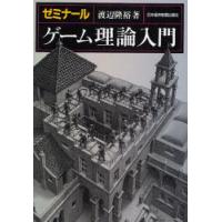 ゼミナールゲーム理論入門　渡辺隆裕/著 | 本とゲームのドラマYahoo!店