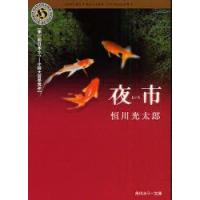 夜市　恒川光太郎/〔著〕 | ドラマYahoo!店