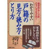 わかりやすい戸籍の見方・読み方・とり方　自分のルーツはこうしてたどれ!　伊波喜一郎/共著　山崎学/共著　佐野忠之/共著 | ドラマYahoo!店