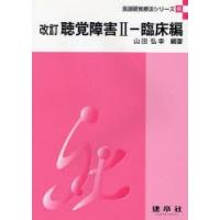 聴覚障害　2　臨床編　山田弘幸/編著 | 本とゲームのドラマYahoo!店