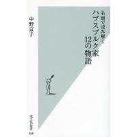 名画で読み解くハプスブルク家12の物語　中野京子/著 | ドラマYahoo!店