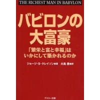 バビロンの大富豪　「繁栄と富と幸福」はいかにして築かれるのか　ジョージ・S．クレイソン/著　大島豊/訳 | 本とゲームのドラマYahoo!店