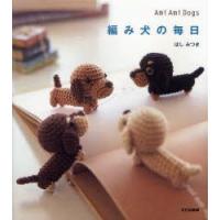 編み犬の毎日　Ami　Ami　Dogs　ほしみつき/著 | 本とゲームのドラマYahoo!店
