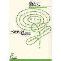 菊と刀　ベネディクト/著　角田安正/訳 | ドラマYahoo!店