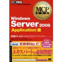 Windows　Server　2008〈Application〉編　試験番号70−643　神鳥勝則/著　勝山彰子/著　山口希美/著　荒木達也/著　国井傑/著 | 本とゲームのドラマYahoo!店